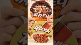 Mukbang 짜장라면 1티어 지옥의 배틀! 짜짜로니 vs 짜파게티 딱 골라드림 #shorts #mukbang