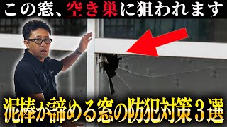 今すぐ実践できる窓防犯の簡単なコツと窓リフォームでできるオススメの防犯対策！