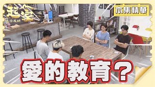 【追分成功 起家】EP152 秀敏居然想對霸凌軒睿的小屁孩們施以愛的教育？這會不會反而害了軒睿嗎？│ 台視最新八點檔 │ Define Your Own Success