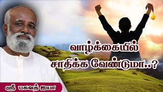 வாழ்க்கையில் சாதிக்க வேண்டுமா..? இல்லை சராசரியாக வாழ்ந்தால் போதுமா..? - Sri Bagavath ஐயா