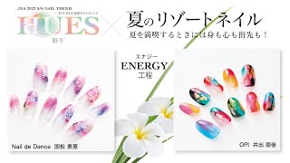 夏のリゾートネイル！をテーマにトレンド『HUES〜彩り〜』でデザイン。エナジー工程