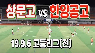 190906 상문고 VS 한양공고 고등리그(전) \