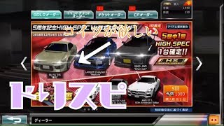 【ドリスピ】無編集 ハイスペック車確定有償オーダーやってみた