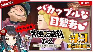 【大逆転裁判1】#9 いざ大法廷へ！推しを守れ！ - The Great Ace Attorney Chronicles -【和崎あこ/Vtuber】