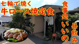 昭和レトロな定食屋で昼飲み【旨い】七輪で焼く牛ロース焼定食｜食事処いいの 筑西市下江連