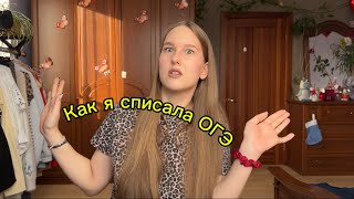 Все секреты, как списать ОГЭ🤫