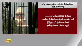 பட்டாசு வழக்கு அக். 6-ம் தேதிக்‍கு ஒத்திவைப்பு | Fire Crackers Case | Supreme Court