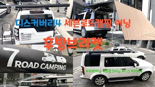 문의는 042-627-6457 / 디스커러비4 어닝 후방브라켓/ 갓성비 7ROADCAMPING 세븐로드캠핑어닝/ 어닝을 트렁크로 돌리는 후방어닝브라켓/