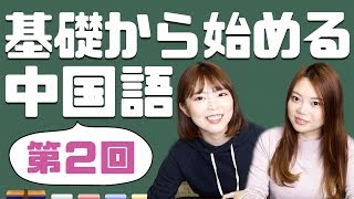 基礎から始める中国語【第二課】子音と声調の覚え方！