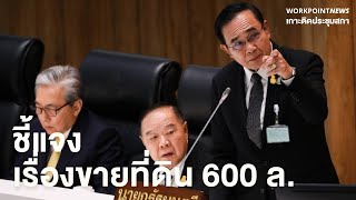 นายกฯ ชี้แจงขายที่ดินพ่อ 600 ล้าน ไม่ได้แลกเปลี่ยนประโยชน์เจ้าสัว