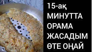 15 МИНУТТА ОҢАЙ ЖАСАЛАТЫН МАНТЫ НЕМЕСЕ ОРАМА(ХАНЫМ)