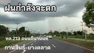 กาฬสินธุ์-ยางตลาด ฝนตก