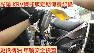 《修車日常》KYMCO KRV 鏈條版 換機油 光陽 KRV MOTO 鏈條版 小AK 小保養 1000公里保養 機車保養 機車定期保養紀錄