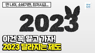 이건 꼭 알고 가자! 2023년 달라지는 제도