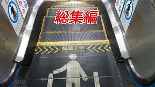 エスカレーター簡単まとめ動画 JR池袋 西日暮里 田端 大塚 巣鴨編 Japan Escalator station 総集編  TOSHIBA HITACHI MITSUBISHI