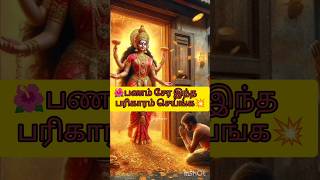 🪷#நிச்சயமாக பணக்காரர்கள் ஆக்கும் இதை செய்ங்க💥#ytshorts #aanmeegam #shortsfeed #viral#reels #reel#god