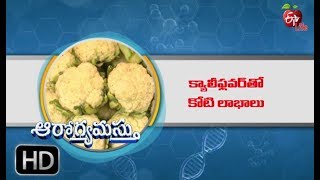 క్యాలీఫ్లవర్ తో కోటి లాభాలు | ఆరోగ్యమస్తు  | 16th జూలై  2019 | ఈటీవీ  లైఫ్