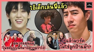 แบมแบมแกล้งพี่มาร์คกับแฟนคลับ + คุณวุธ \u0026 คุณแม่ รู้อะไรมา? + คุณพ่อคุณแม่พี่มาร์คร่วมแกล้งพี่มาร์ค