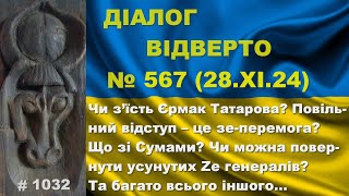 Діалог-567/28.11. Чи з’їсть Єрмак Татарова? Повільний відступ – зе-перемога? Що зі Сумами? Та інше…