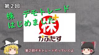 第２回　株　デモトレードはじめました