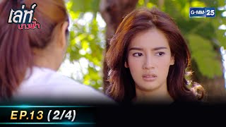 เล่ห์นางฟ้า Ep.13 (2/4) | 22 ก.ย. 66 | GMM25