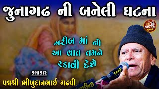 આ ગરીબ માં ની વાત રડાવી દેશે | જુનાગઢ ની બનેલી સત્યઘટના | Bhikhudan Gadhvi Lok Varta | Lok katha