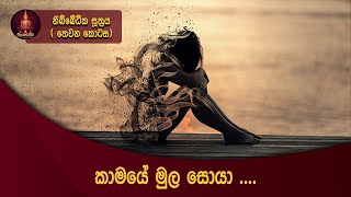 Nibbedhika suththa | නිබ්බේධික සූත්‍රය තුන්වන කොටස | ස්පර්ශය නිසා උපදින කාමය | dharma deshana