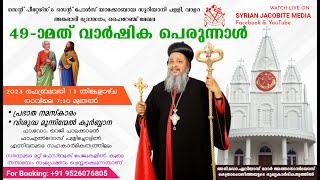 49-മത് വാർഷിക പെരുന്നാൾ |വി.മുന്നിന്മേൽ കുർബാന|അഭി.ഡോ.ഏലിയാസ് മോർ അത്താനാസിയോസ് മുഖ്യ കാർമികത്വത്തിൽ