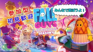 #236 参加型 【 Fall Guys 】 生き残りをかけたハチャメチャ配信