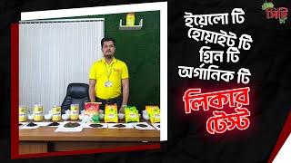 ইয়েলো টি, হোয়াইট টি, গ্রিন টি, অর্গানিক টি, লিকার টেস্ট। 01321135383