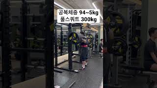 풀스쿼트 300kg 별거없네 ㅎ #헬스 #3대운동 #보디빌딩 #부산 #스쿼트 #웨이트트레이닝 #300kg