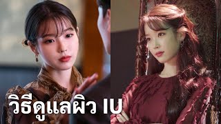 วิธีดูแลผิวของ IU | เคล็ดลับคนดัง EP.10 | Minimayy