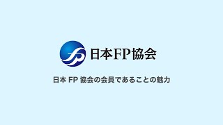 日本FP協会の会員であることの魅力