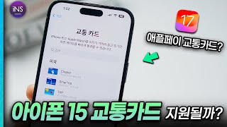 아이폰15 교통카드 들어가나? iOS17 정식버전 출시,  드디어 애플페이 티머니 교통카드 될까?