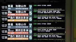 【新設！】南海なんば駅　3階北改札口のLCD発車標