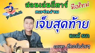 เจ็บสุดท้าย - แบงค์ ธนา (สอนเล่นกีตาร์ คอร์ดง่าย cover ตีคอร์ดง่ายๆ เล่นให้ดูจบเพลง)