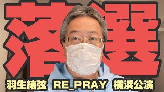 【羽生結弦】RE_PRAY横浜公演、全滅の使者到来！