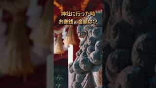 神社に行った時のお賽銭。いくらが正解？？＃shorts＃輪抜け様 ＃開運