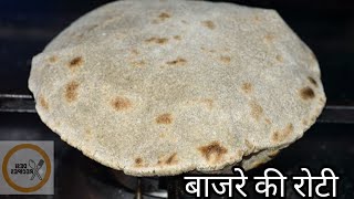 बाजरे की फूली-फूली नरम रोटी बनाने का आसान तरीका | Bajre ki Roti kaise banaen?Bajra Roti Recipe