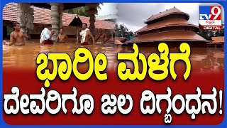 Madhu Temple: ಕಾಸರಗೋಡಿನ ಪ್ರಸಿದ್ಧ ಸಿದ್ದಿ ವಿನಾಯಕ ದೇವಾಲಯ ಜಲಾವೃತ  | #TV9D