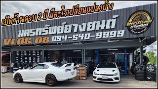 EP2 VLOG 08 รีวิวเปิดร้านล้อยางผ่านไป 2 ปี มีอะไรเปลี่ยนแปลงบ้าง จากงบเปิดร้านตอนแรก 400,000-500,000