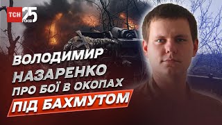 Закидання м’ясом наших позицій! Якими є бої на Бахмутському напрямку? | Володимир Назаренко