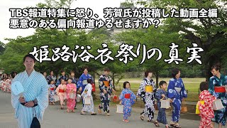 【姫路浴衣祭りの真実】斎藤知事の担当だった芳賀氏がインタビューに答えた録画です。 #竹内議員 #姫路浴衣祭り #斎藤知事 #百条委員会 #tbs報道特集