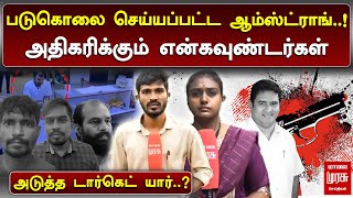 அதிகரிக்கும் என்கவுண்டர்கள்..! | அடுத்த டார்கெட் யார்..? | ARMSTRONG CASE | MALAIMURASU SEITHIGAL