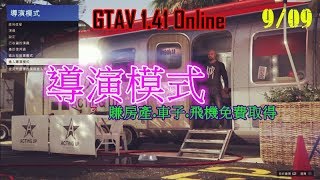 (已失效)GTAV 1.41 Online　超簡單的導演模式！詳細解說！零成本低門檻新手也能使用！一夕致富靠它了！