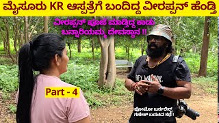 KR ಆಸ್ಪತ್ರೆಲಿ ಮುತ್ತುಲಕ್ಷ್ಮಿ ಭೇಟಿಯಾದಾಗ ಪೊಲೀಸ್ ಇದ್ರೂ ಸತ್ಯ ಹೇಳಿದ್ಲು-Photographer Ganesh -Veerappan-294