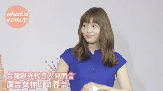 台灣觀光代言人見面會　廣告女神川口春奈