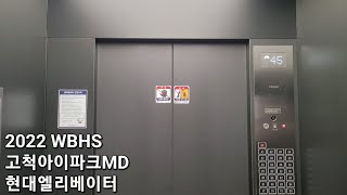 [2022 WBHS] 고척아이파크MD 현대엘리베이터