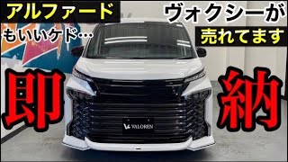 【ヴォクシーおすすめ】90系VOXY VALORENコンプリートカーGEAL大阪