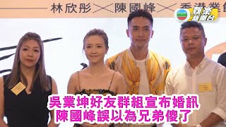 吳業坤在好友群組宣布婚訊 陳國峰笑指誤以為兄弟傻咗